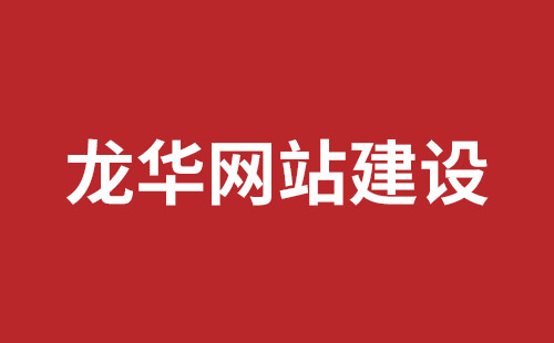 福建省网站建设,福建省外贸网站制作,福建省外贸网站建设,福建省网络公司,坪山响应式网站报价